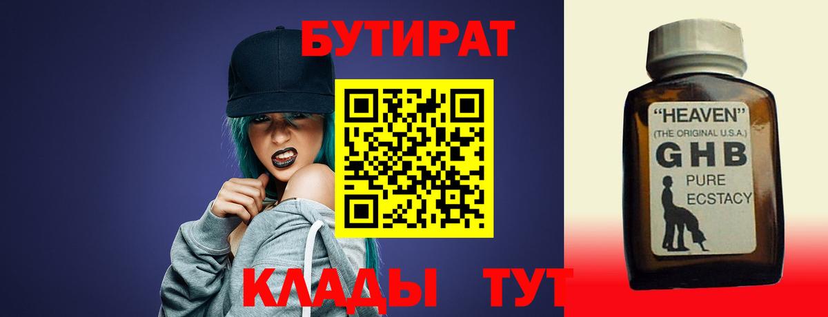 Бутират BDO Пыть-Ях